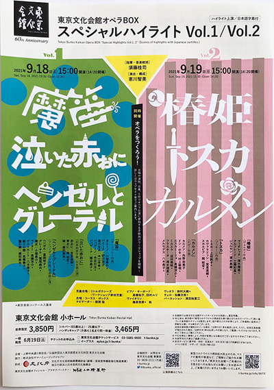 東京文化会館オペラBOX スペシャルハイライトVol.1のフライヤー