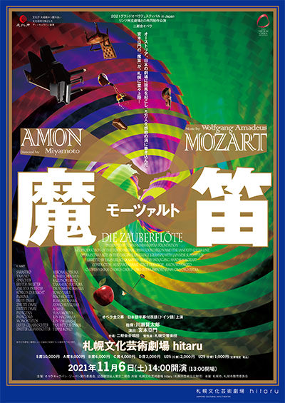 モーツァルト『魔笛』札幌公演のフライヤー